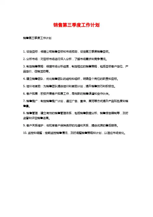销售第三季度工作计划