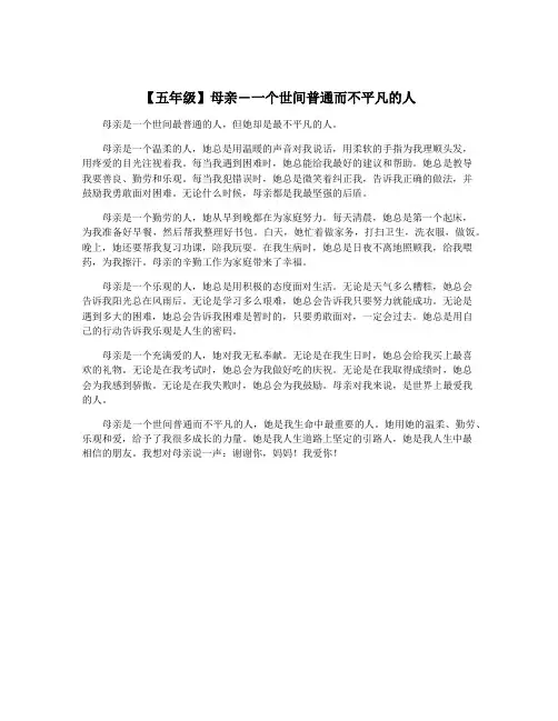 【五年级】母亲―一个世间普通而不平凡的人