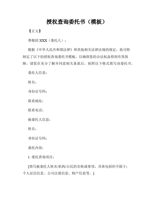 授权查询委托书(模板)