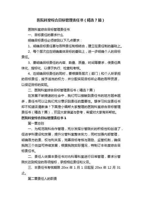 医院科室综合目标管理责任书（精选7篇）
