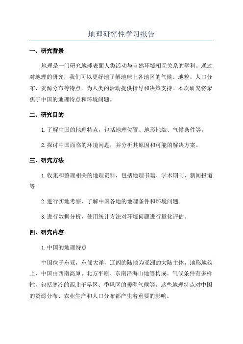 地理研究性学习报告