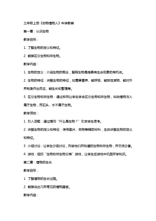 三年级上册《动物植物人》科学教案