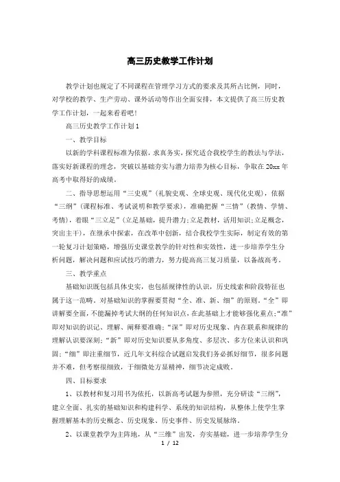 高三历史教学工作计划