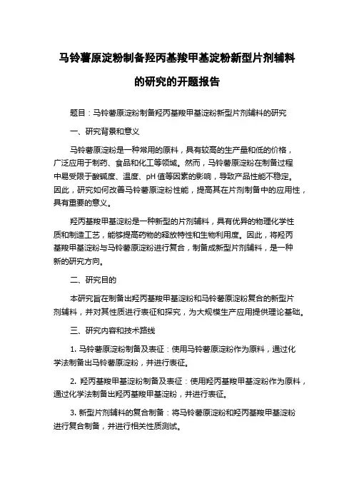 马铃薯原淀粉制备羟丙基羧甲基淀粉新型片剂辅料的研究的开题报告