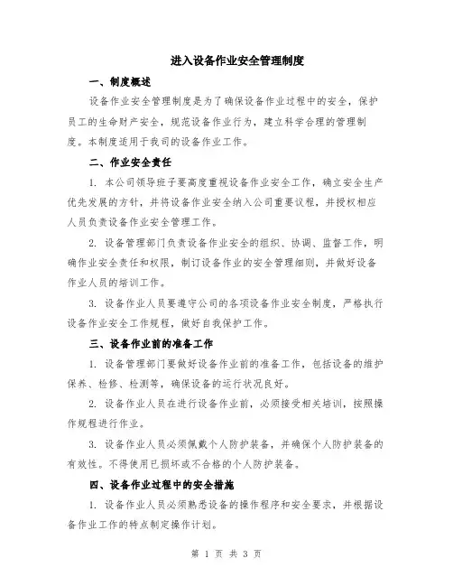 进入设备作业安全管理制度