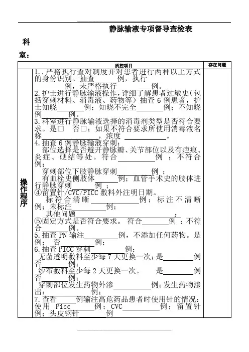 静脉输液查检表