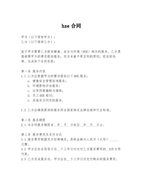 hse合同