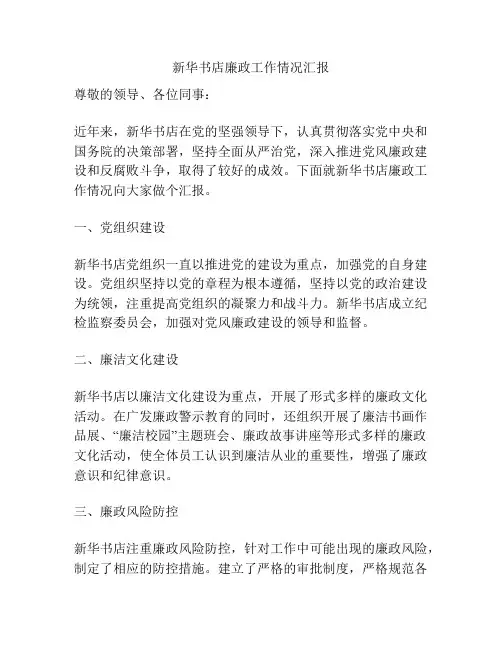 新华书店廉政工作情况汇报