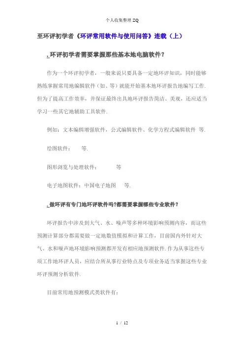 致环评初学者《环评常用软件与使用问