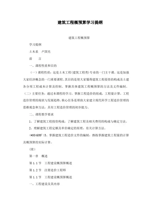 建筑工程概预算学习提纲