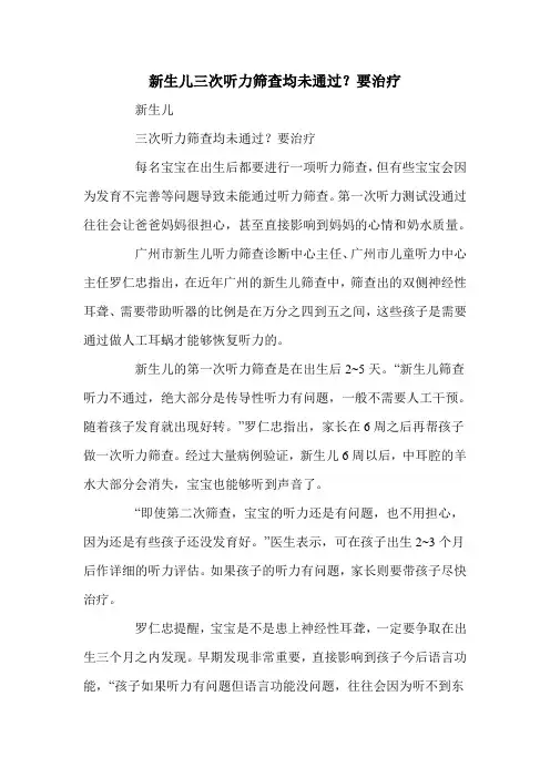 新生儿三次听力筛查均未通过？要治疗