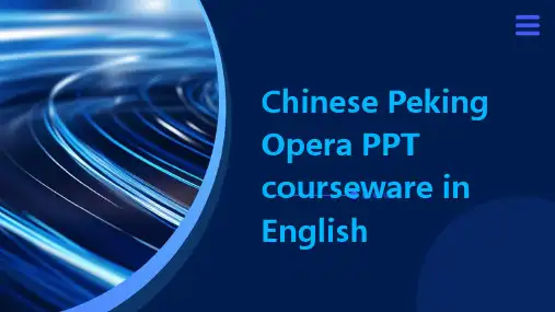 国粹京剧ppt课件英文