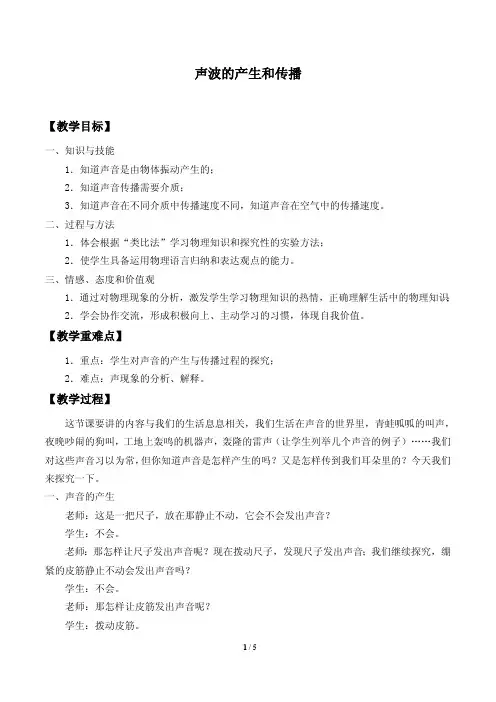 声波的产生和传播教学设计 