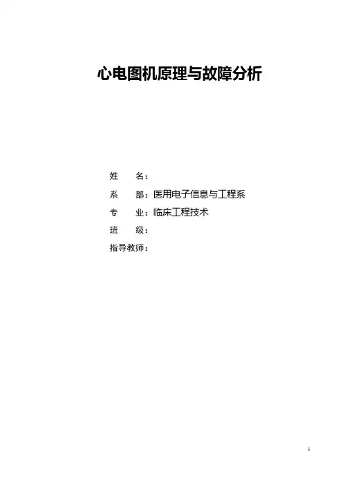 心电图机原理与故障分析