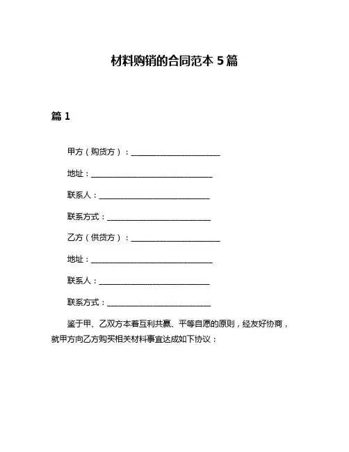 材料购销的合同范本5篇