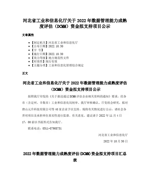 河北省工业和信息化厅关于2022年数据管理能力成熟度评估（DCMM）资金拟支持项目公示