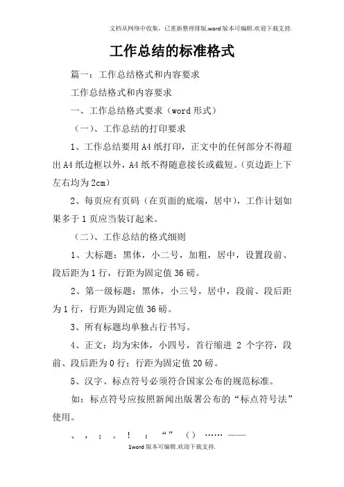 工作总结的标准格式