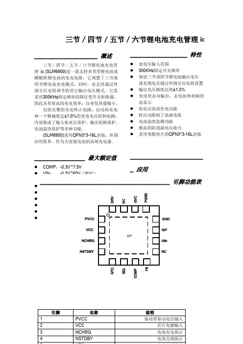 三节／四节／五节／六节锂电池充电管理ic  SLM6900课件