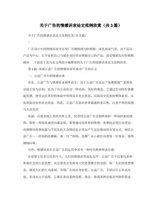 关于广告的情感诉求论文范例欣赏(共3篇)