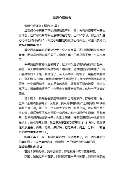 做饭心得体会（精选24篇）