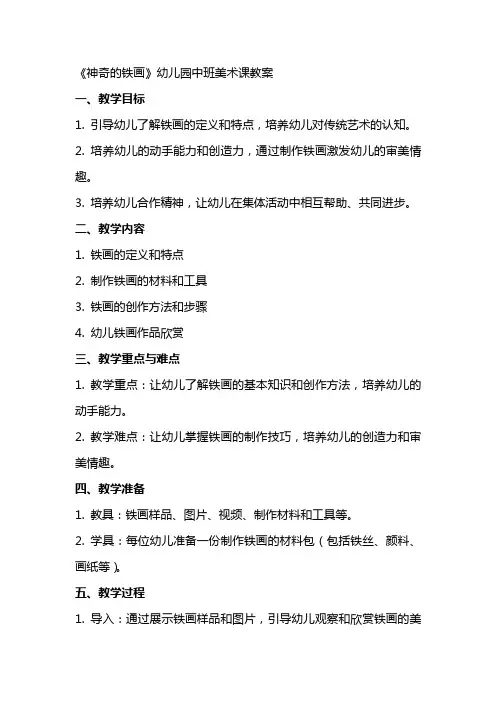 《神奇的铁画》幼儿园中班美术课教案