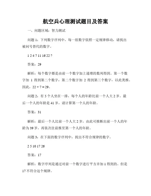 航空兵心理测试题目及答案