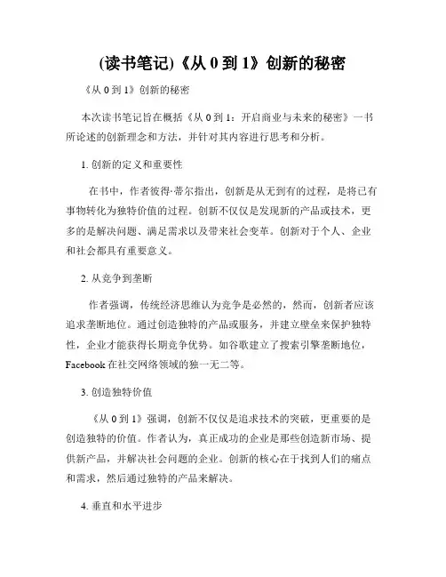 (读书笔记)《从0到1》创新的秘密