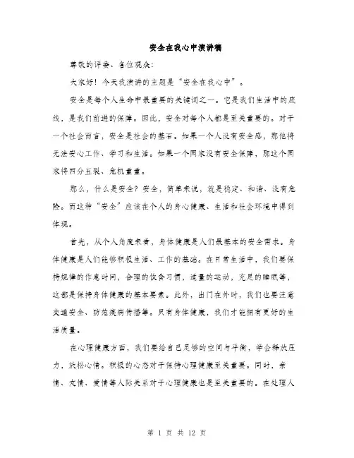 安全在我心中演讲稿（5篇）