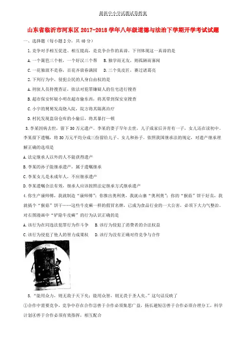 2017_2018学年八年级道德与法治下学期开学考试试题