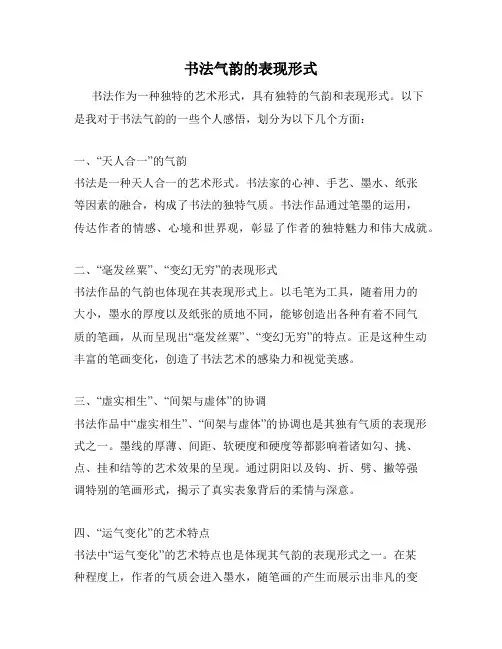 书法气韵的表现形式