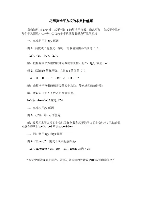 巧用算术平方根的非负性解题