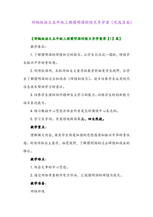 2023年部编版语文五年级上册圆明园的毁灭导学案(优选3篇)