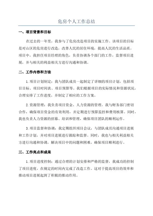 危房个人工作总结