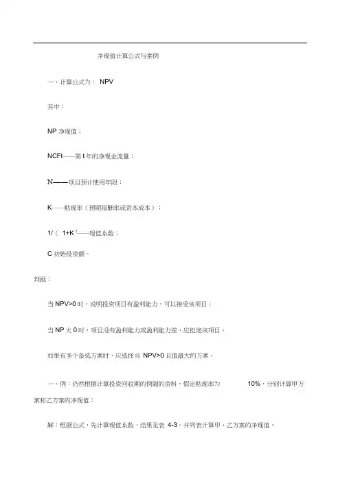 净现值计算案例