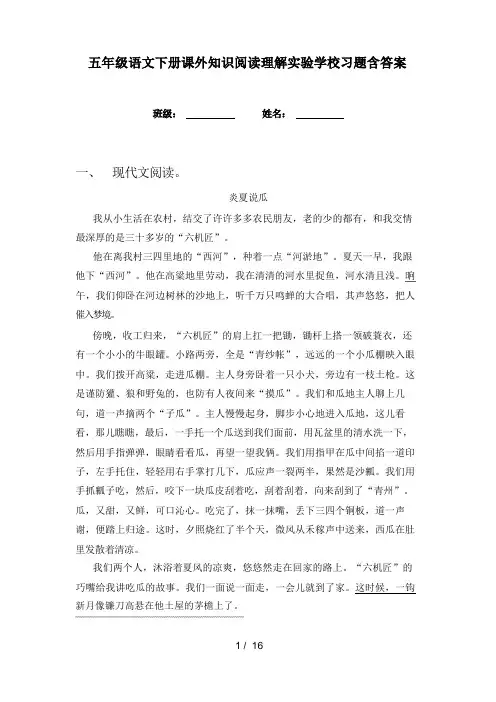五年级语文下册课外知识阅读理解实验学校习题含答案