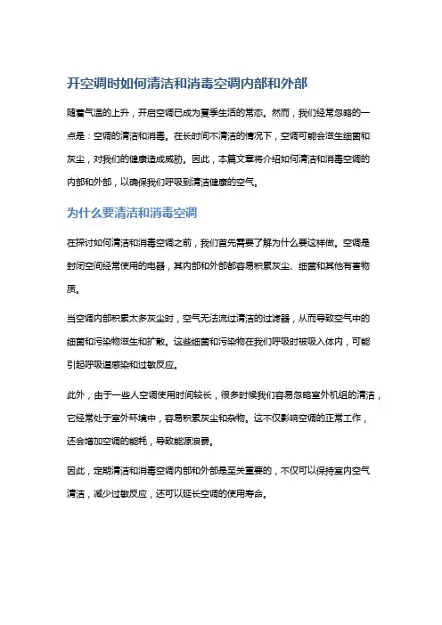 开空调时如何清洁和消毒空调内部和外部