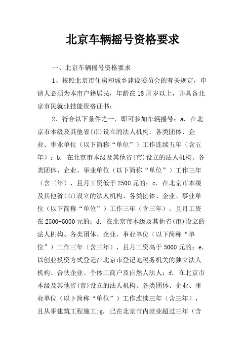 北京车辆摇号资格要求