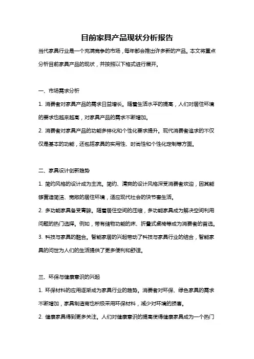 目前家具产品现状分析报告