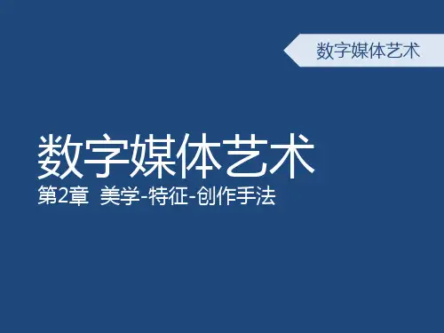 2-数字媒体艺术概论-第二章-数字媒体艺术起源及美学