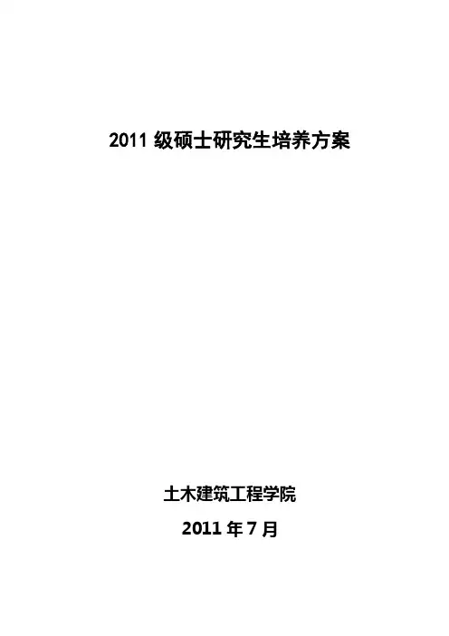 2011级硕士研究生培养方案