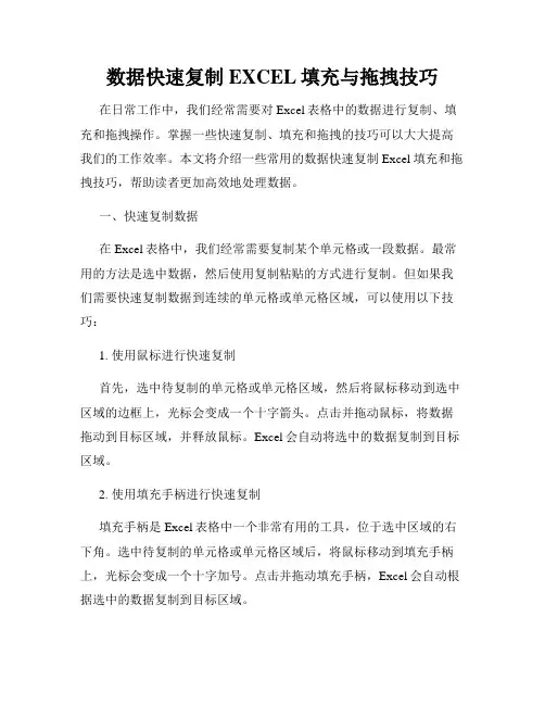 数据快速复制EXCEL填充与拖拽技巧