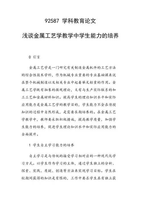 课题研究论文：浅谈金属工艺学教学中学生能力的培养