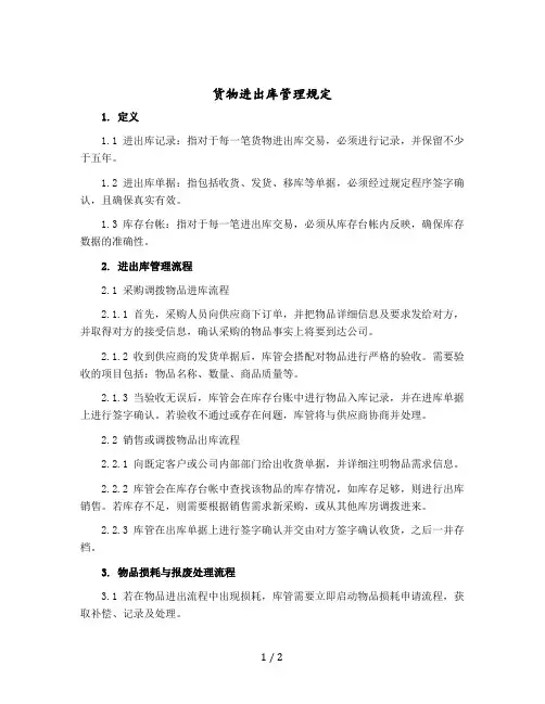 货物进出库管理规定