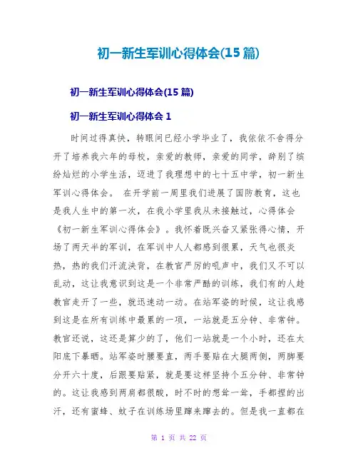 初一新生军训心得体会(15篇)