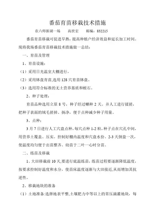 番茄育苗移栽技术措施