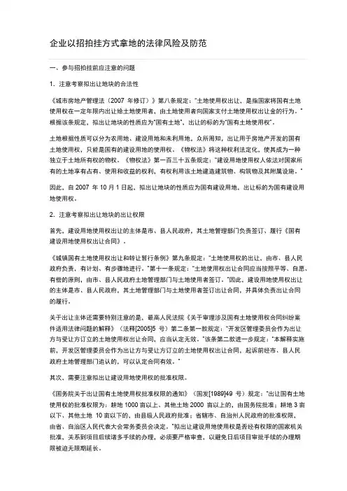 企业以招拍挂方式拿地的法律风险及防范-推荐下载