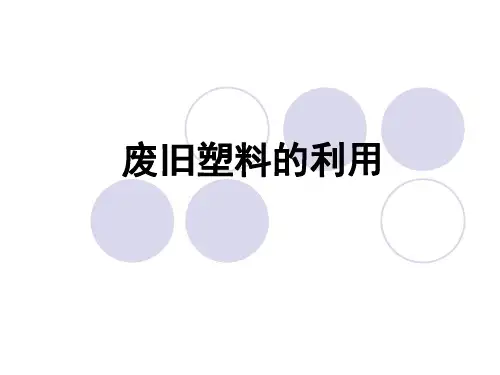 白色污染-废旧塑料的利用