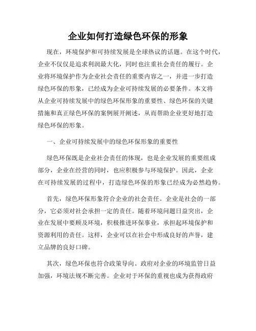 企业如何打造绿色环保的形象