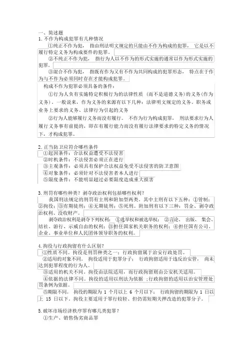 刑法复习资料