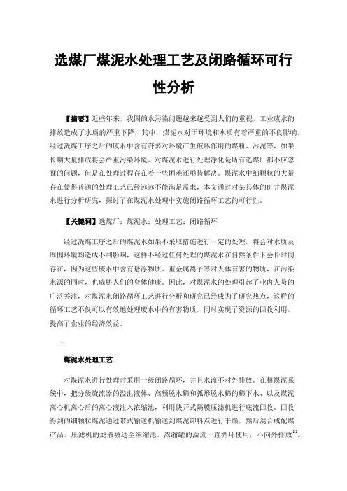 选煤厂煤泥水处理工艺及闭路循环可行性分析